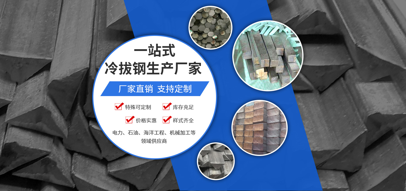 冷拔圓鋼_方鋼_六角鋼_冷拔鋼_新鄉(xiāng)市康弘機械有限公司